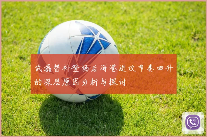 武磊替补登场后海港进攻节奏回升的深层原因分析与探讨