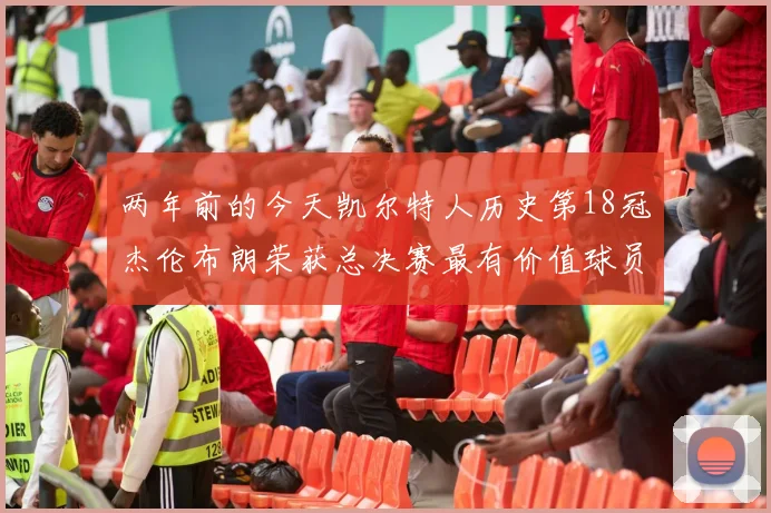 两年前的今天凯尔特人历史第18冠杰伦布朗荣获总决赛最有价值球员
