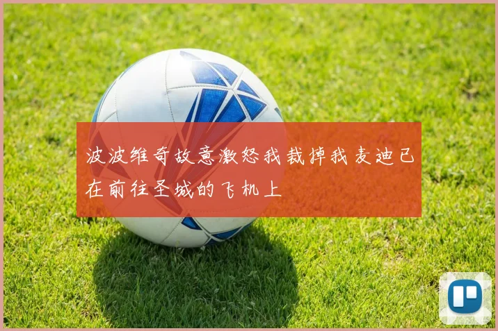 波波维奇故意激怒我裁掉我麦迪已在前往圣城的飞机上