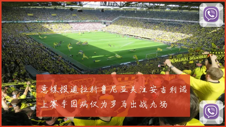 意媒报道拉科鲁尼亚关注安吉利诺上赛季因病仅为罗马出战九场