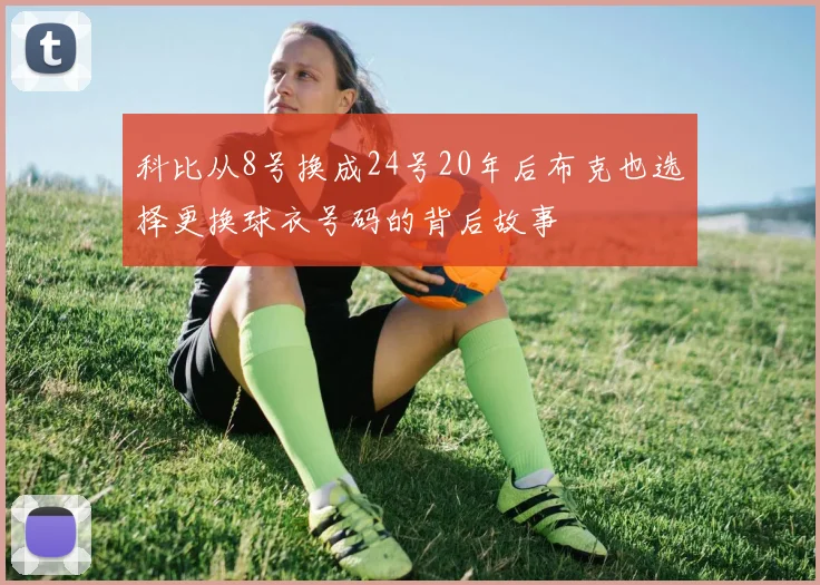科比从8号换成24号20年后布克也选择更换球衣号码的背后故事