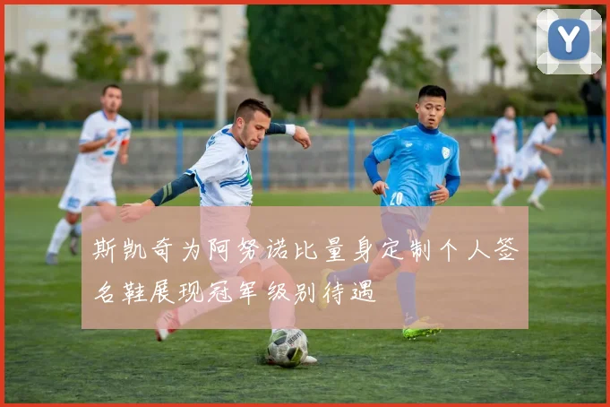 斯凯奇为阿努诺比量身定制个人签名鞋展现冠军级别待遇