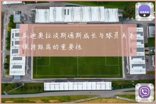 瓜迪奥拉谈斯通斯成长与球员关系保持距离的重要性